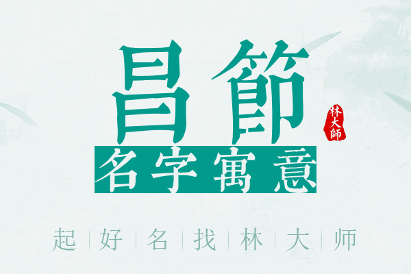 昌节名字寓意