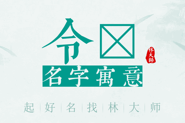 令褀名字寓意