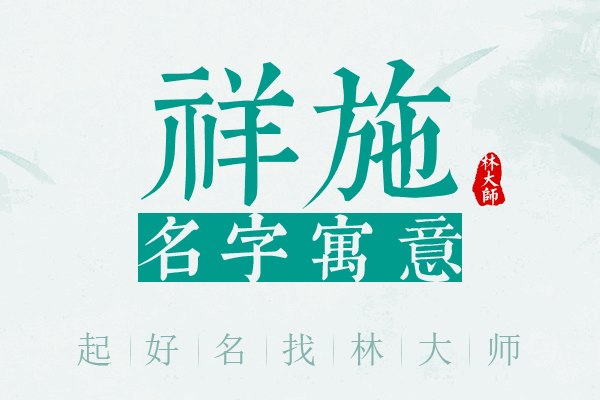 祥施名字寓意