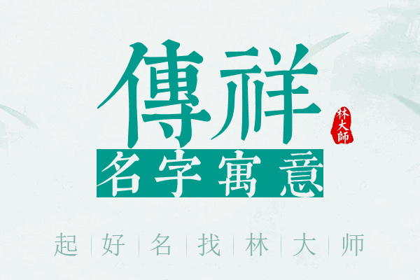 传祥名字寓意