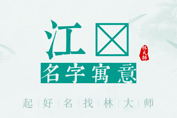 江杺名字寓意