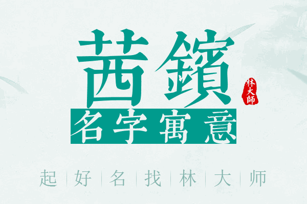 茜镔名字寓意