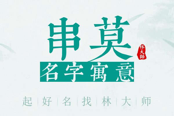 串莫名字寓意