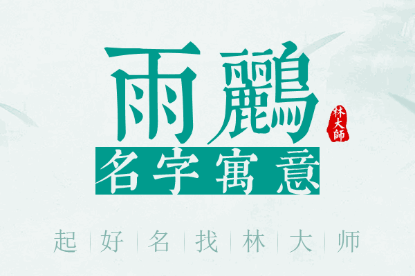 雨鹂名字寓意