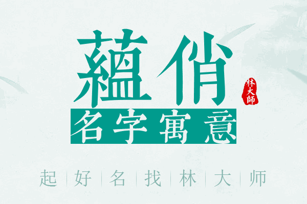 蕴俏名字寓意