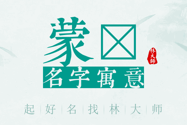 蒙澔名字寓意