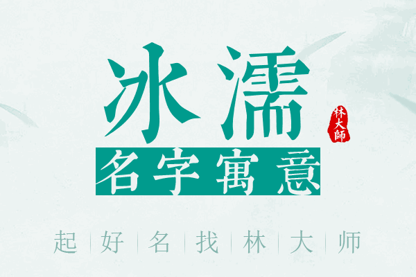 冰濡名字寓意