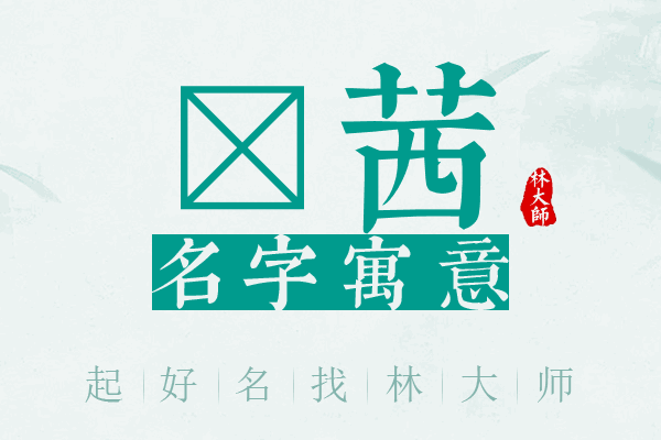 珺茜名字寓意