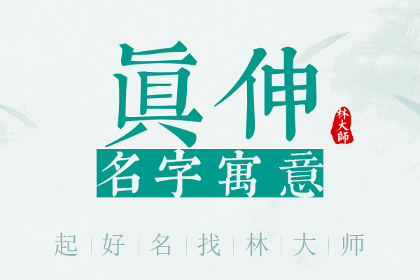 真伸名字寓意