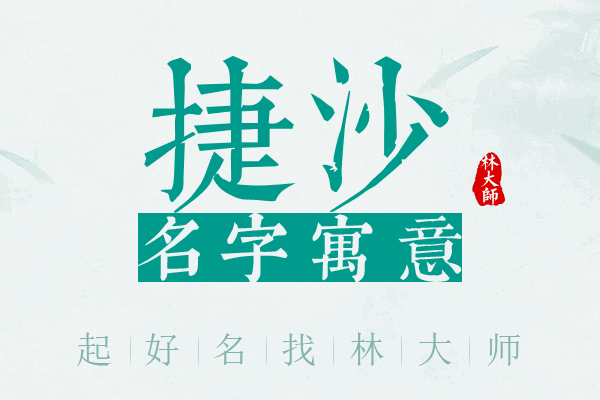 捷沙名字寓意