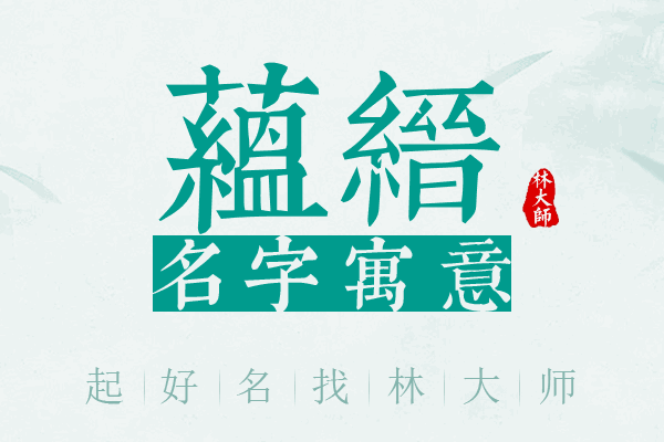 蕴缙名字寓意