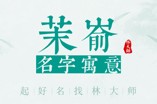 茉嵛名字寓意