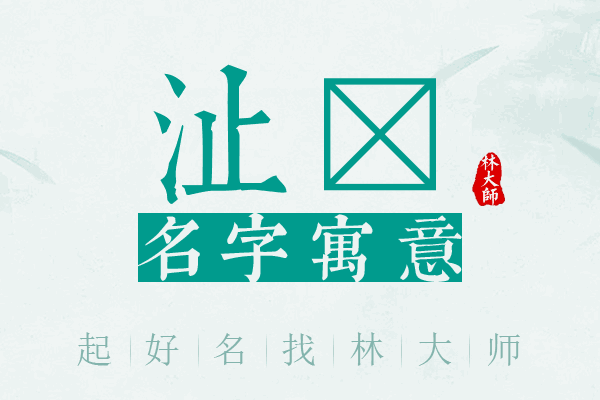 沚莙名字寓意