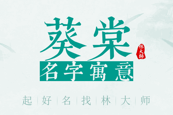 葵棠名字寓意