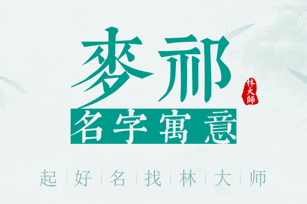 麦祁名字寓意