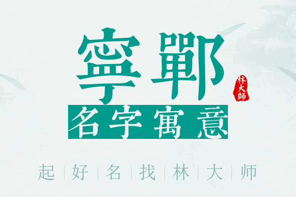 宁郸名字寓意