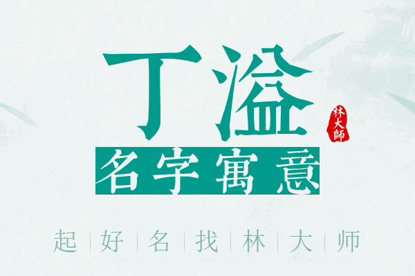 丁溢名字寓意