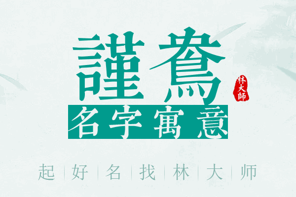 谨鸯名字寓意