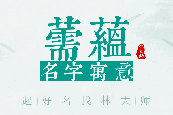 薷蕴名字寓意