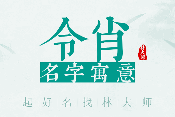 令肖名字寓意