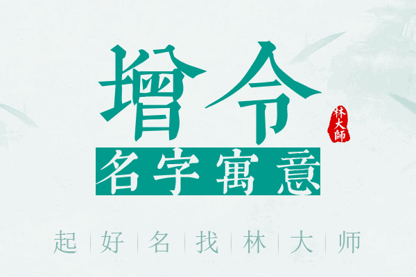 增令名字寓意