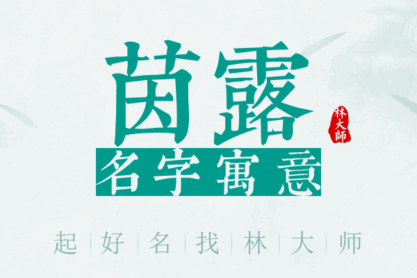 茵露名字寓意