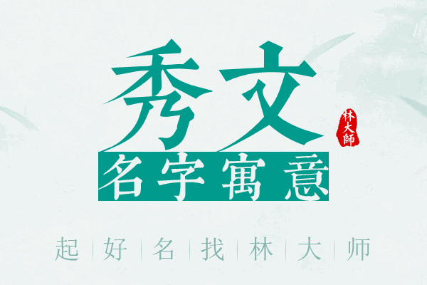 秀文名字寓意