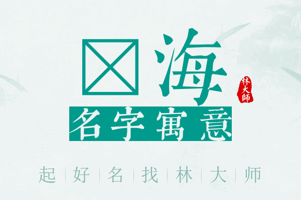 岽海名字寓意