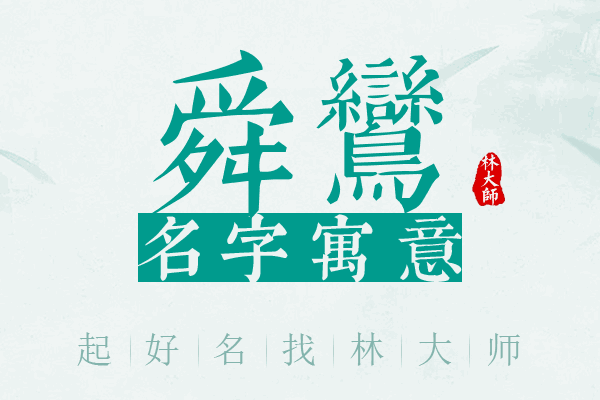 舜鸾名字寓意