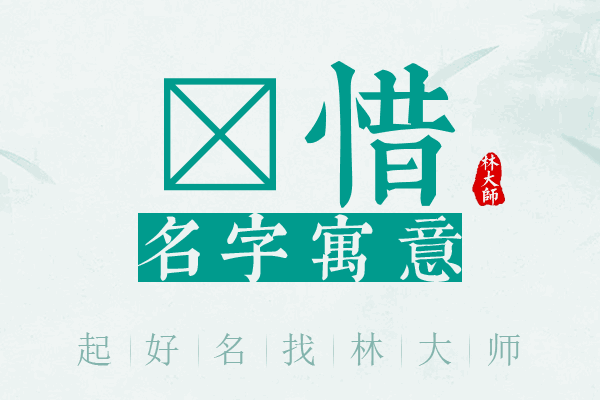 玟惜名字寓意