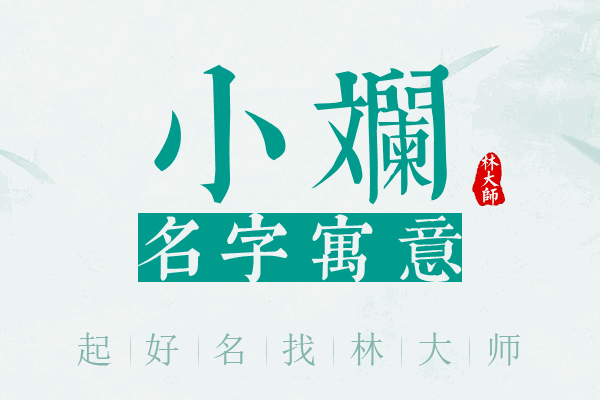 小斓名字寓意