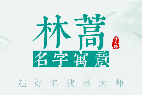 林蒿名字寓意