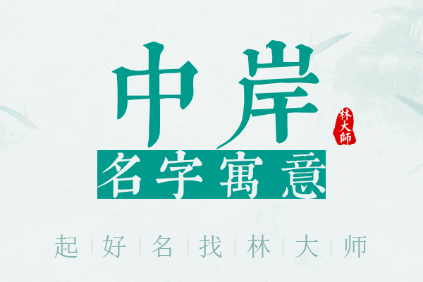 中岸名字寓意