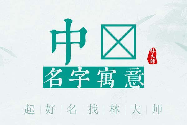 中宬名字寓意