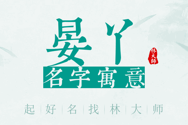 晏丫名字寓意