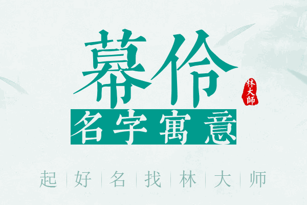 幕伶名字寓意