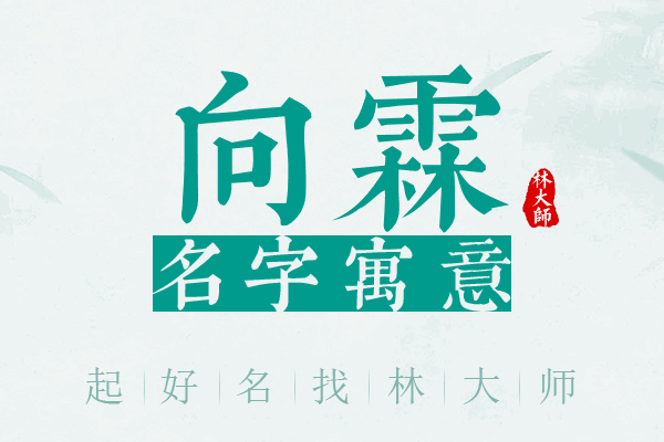 向霖名字寓意