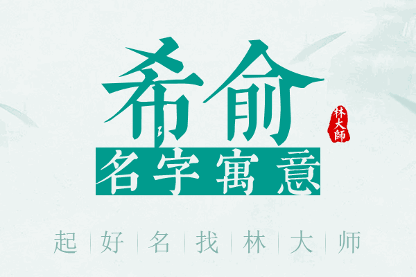 希俞名字寓意