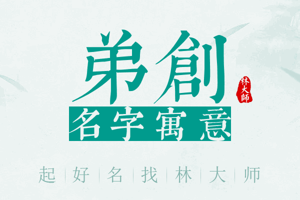 弟创名字寓意