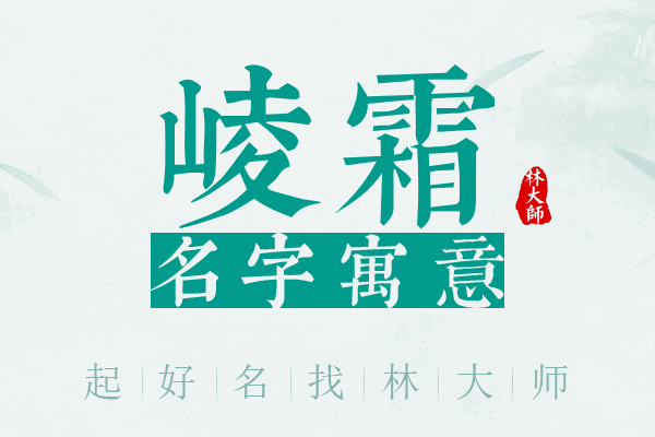 崚霜名字寓意