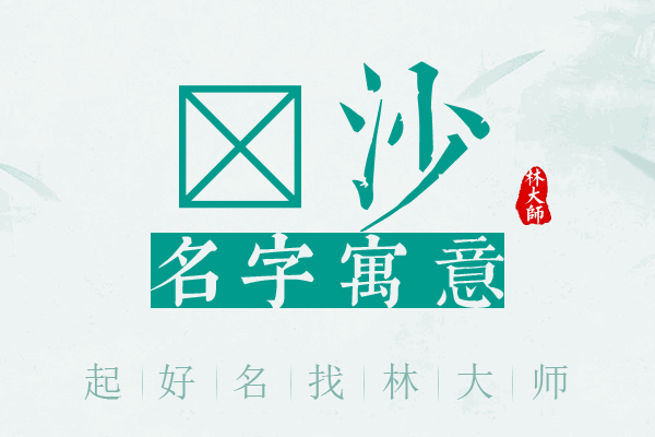 琲沙名字寓意