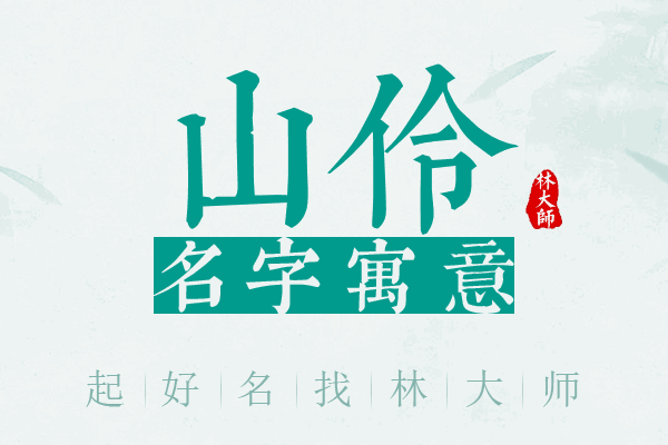 山伶名字寓意