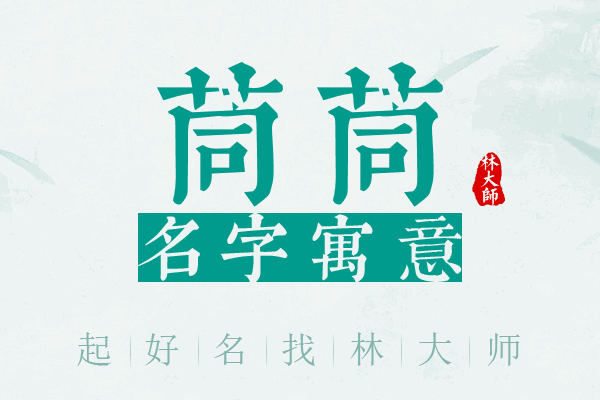 茼茼名字寓意