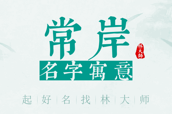 常岸名字寓意