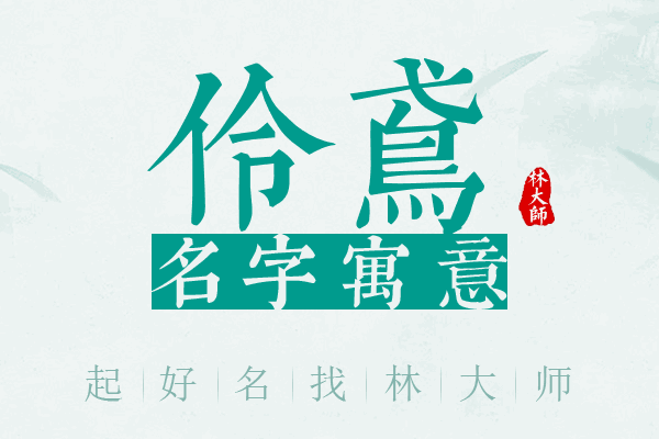 伶鸢名字寓意