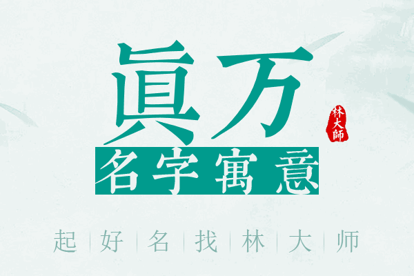 真万名字寓意