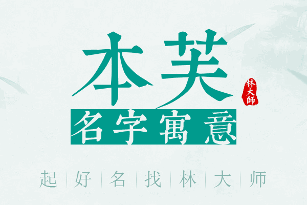 本芙名字寓意