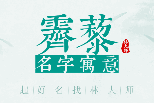 霁藜名字寓意