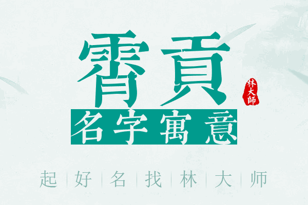 霄贡名字寓意