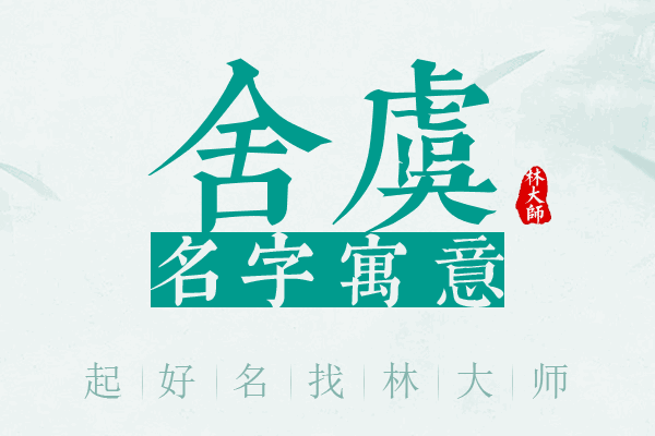 舍虞名字寓意